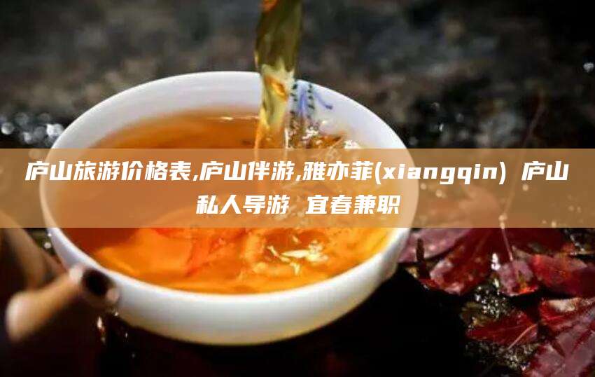 湖州庐山旅游价格表,庐山伴游,雅亦菲(xiangqin) 庐山私人导游 宜春兼职