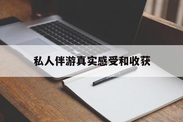 湖州老婆是否可以和舞伴去旅游最新资讯（谁能告诉我哪里有湖州私人伴游真实感受和收获？）